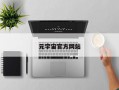 元宇宙官方网站