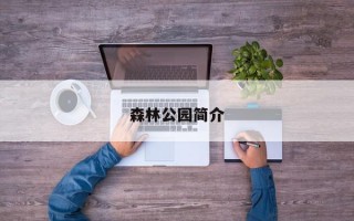 森林公园简介