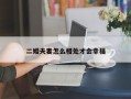 二婚夫妻怎么相处才会幸福