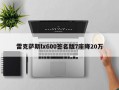雷克萨斯lx600签名版7座降20万