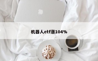 机器人etf涨104%