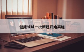 健康领域一批新规开始实施