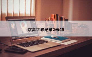 跳高世界纪录2米45