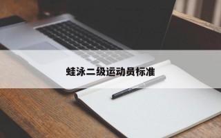 蛙泳二级运动员标准