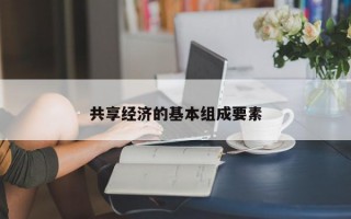 共享经济的基本组成要素