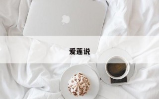 爱莲说