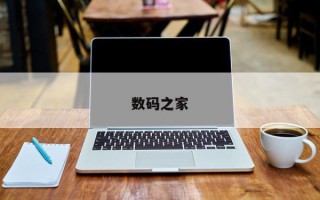 数码之家