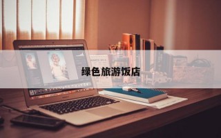 绿色旅游饭店