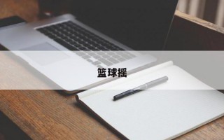 篮球摇