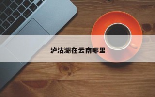 泸沽湖在云南哪里