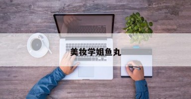 美妆学姐鱼丸