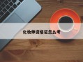 化妆师资格证怎么考