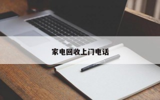 家电回收上门电话
