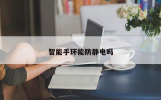 智能手环能防静电吗