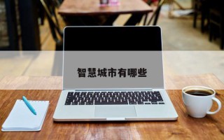 智慧城市有哪些