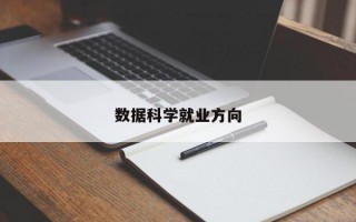数据科学就业方向