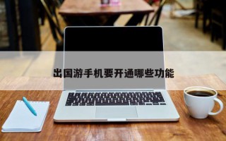 出国游手机要开通哪些功能