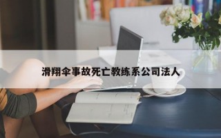 滑翔伞事故死亡教练系公司法人