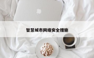 智慧城市网络安全措施