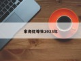 家务优等生2023年