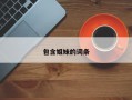 包含姐妹的词条