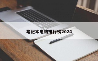 笔记本电脑排行榜2024