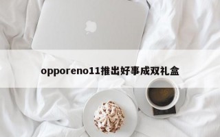 opporeno11推出好事成双礼盒