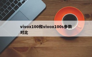 vivox100和vivox100s参数对比
