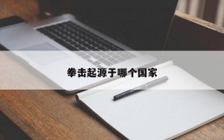 拳击起源于哪个国家