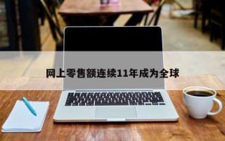 网上零售额连续11年成为全球