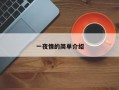 一夜情的简单介绍