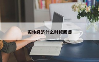 实体经济什么时候回暖