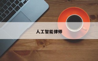 人工智能律师