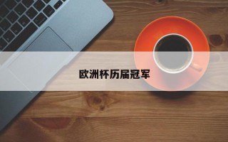 欧洲杯历届冠军