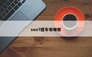 suv7座车有哪些