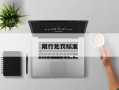 限行处罚标准