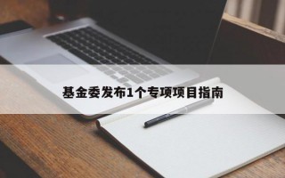 基金委发布1个专项项目指南