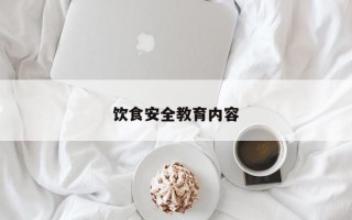 饮食安全教育内容