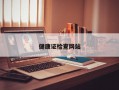 健康证检查网站