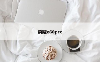 荣耀x60pro