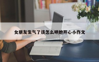 女朋友生气了该怎么哄她开心小作文 女朋友生气了该怎么哄她开心小作文