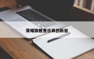 荣耀旗舰售价再创新低