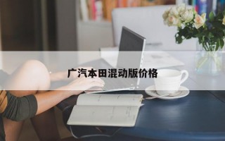 广汽本田混动版价格