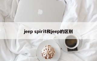 jeep spirit和jeep的区别