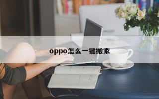 oppo怎么一键搬家 oppo怎么一键搬家