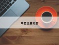 早恋主题班会