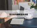 常识修改睡眠游戏河梧