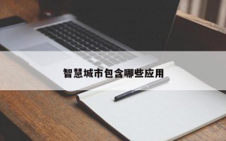 智慧城市包含哪些应用