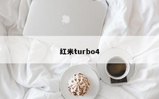 红米turbo4