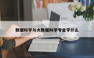 数据科学与大数据科学专业学什么
